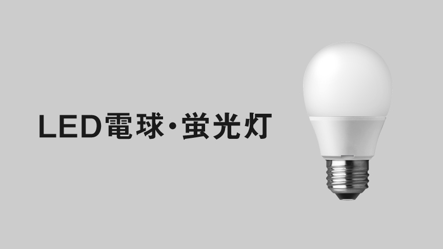 LED電球・蛍光灯