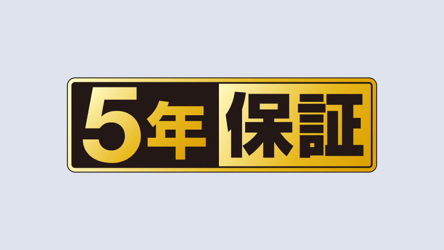 5年保証