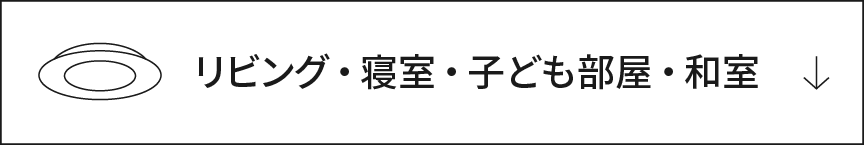 リビング・寝室・子ども部屋・和室