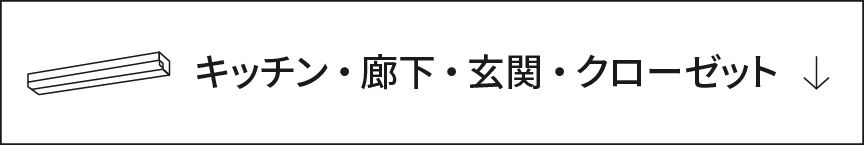 キッチン・廊下・玄関・クローゼット