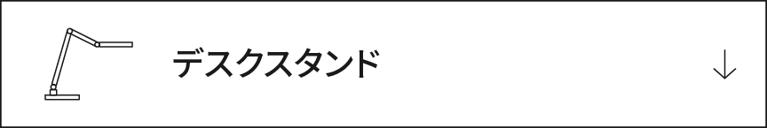 デスクスタンド
