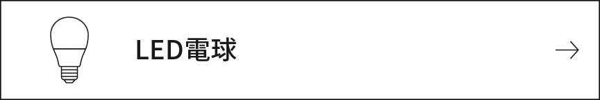 LED電球