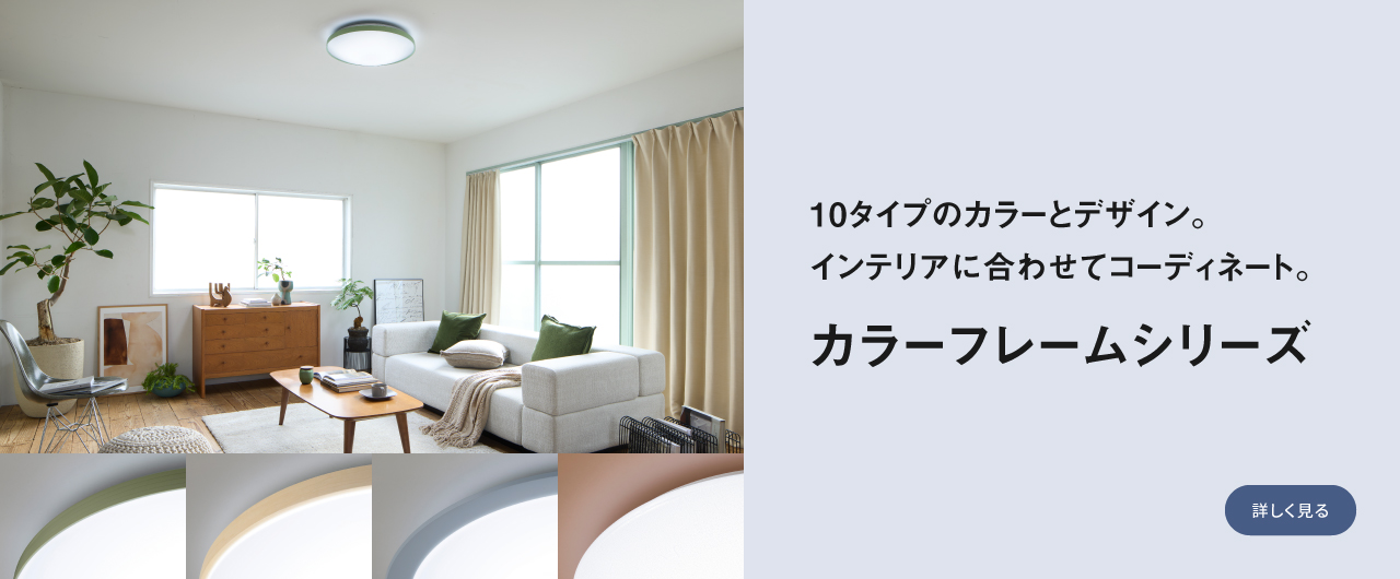 10タイプのカラーとデザイン。インテリアに合わせてコーディネート。カラーフレームシリーズ