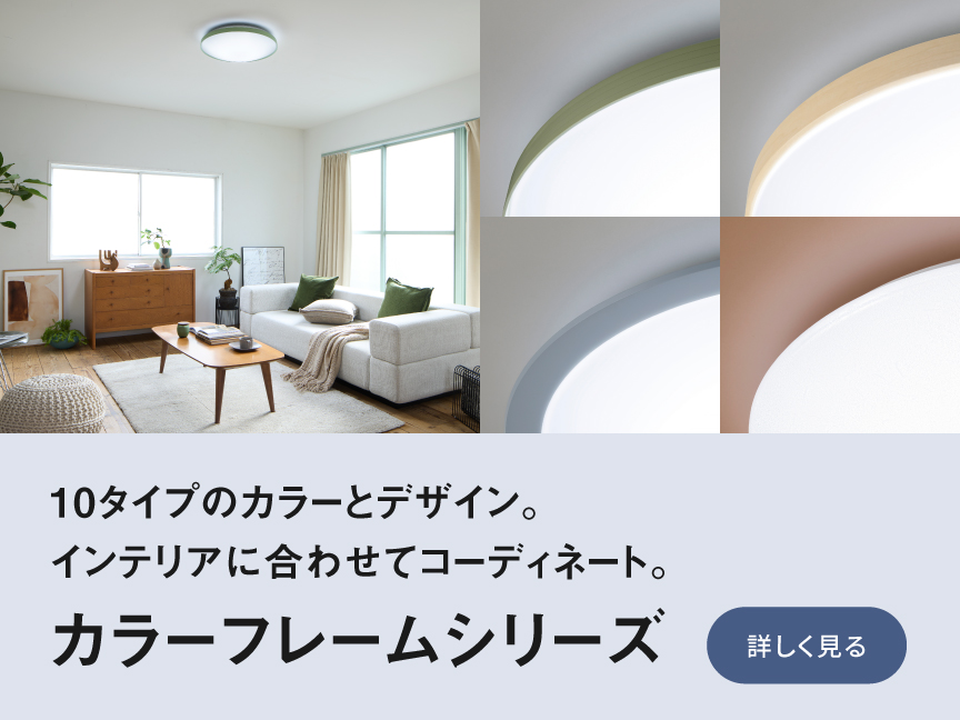 10タイプのカラーとデザイン。インテリアに合わせてコーディネート。カラーフレームシリーズ