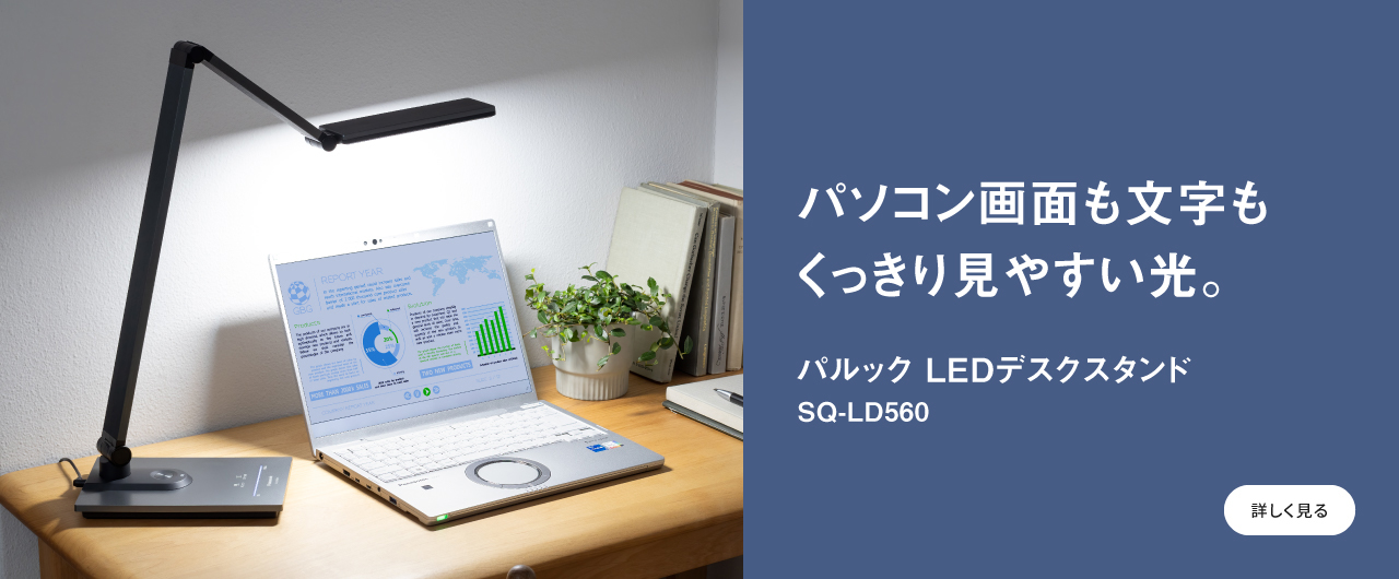 パソコン画面も文字もくっきり見やすい光。　パルック LEDデスクライトへのリンク