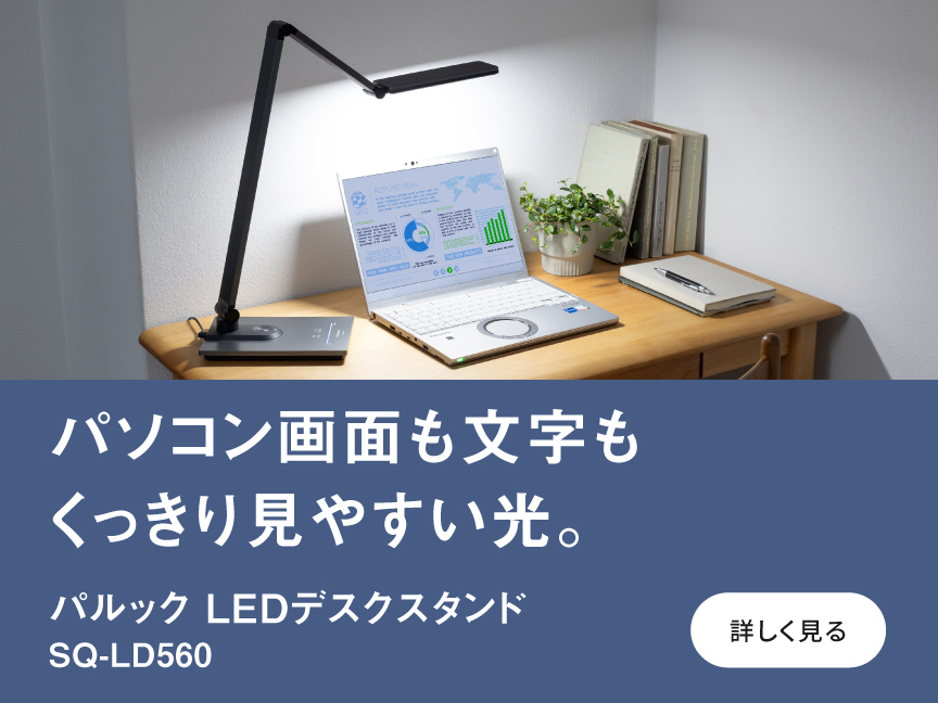 パソコン画面も文字もくっきり見やすい光。　パルック LEDデスクライトへのリンク