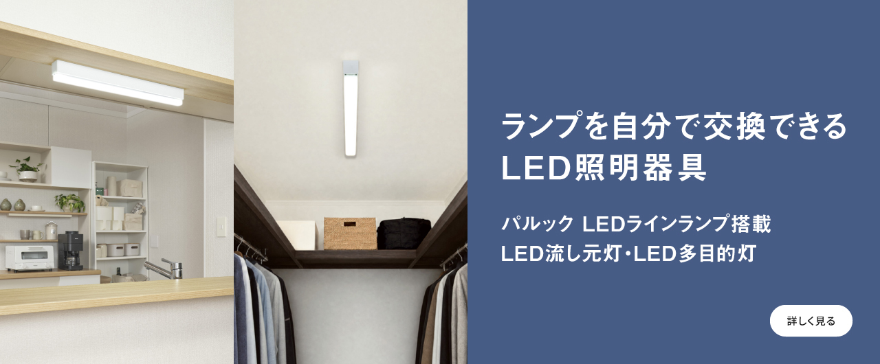 ランプを自分で交換できるLED照明器具　パルック LEDラインランプ搭載 LED流し元灯・LED多目的灯へのリンク