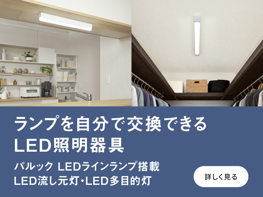 ランプを自分で交換できるLED照明器具　パルック LEDラインランプ搭載 LED流し元灯・LED多目的灯へのリンク