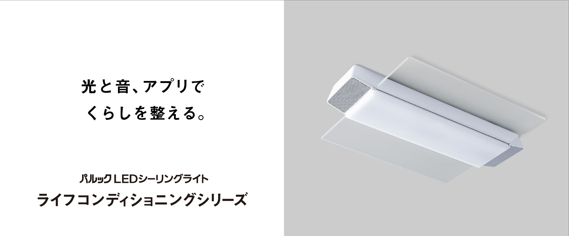 光と音、アプリでくらしを整える。パルックLEDシーリングライト,ライフコンディショニングシリーズ