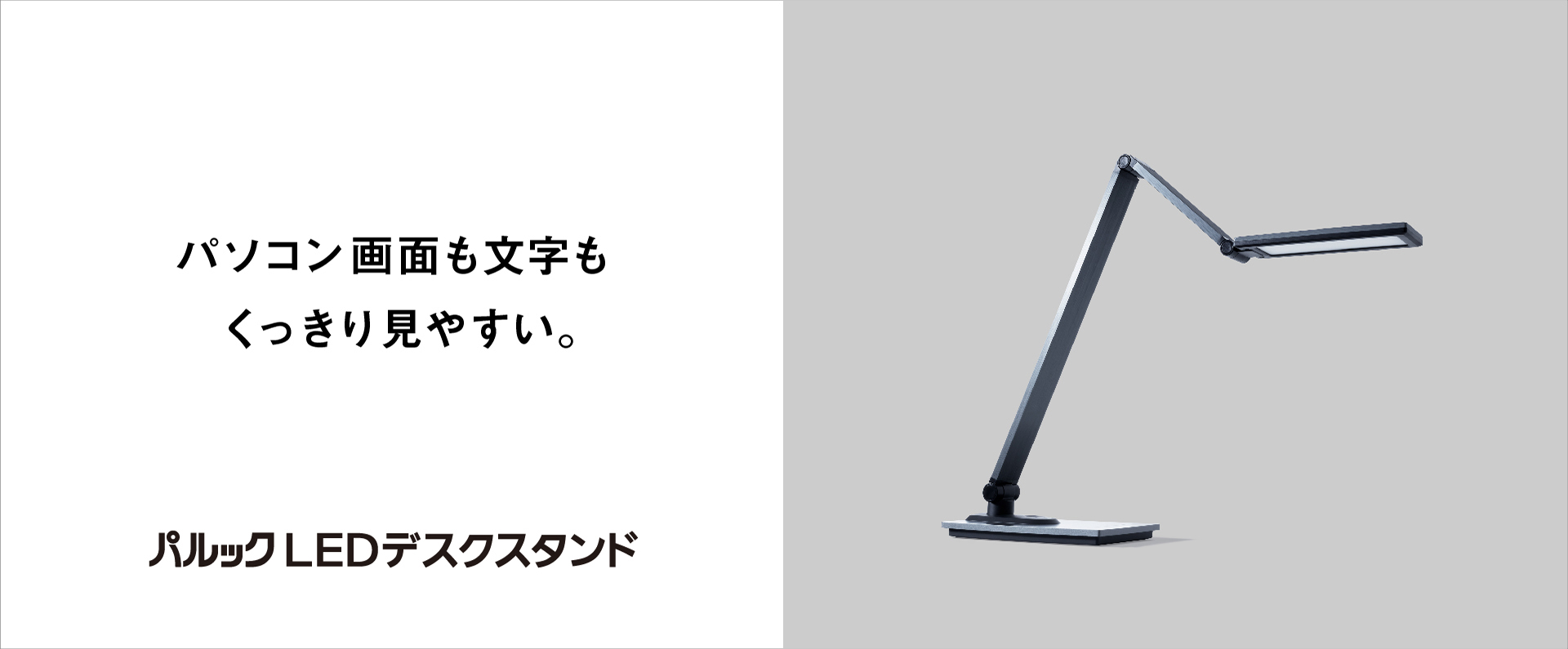 パソコン画面も文字もくっきり見やすい。パルックLEDデスクスタンド