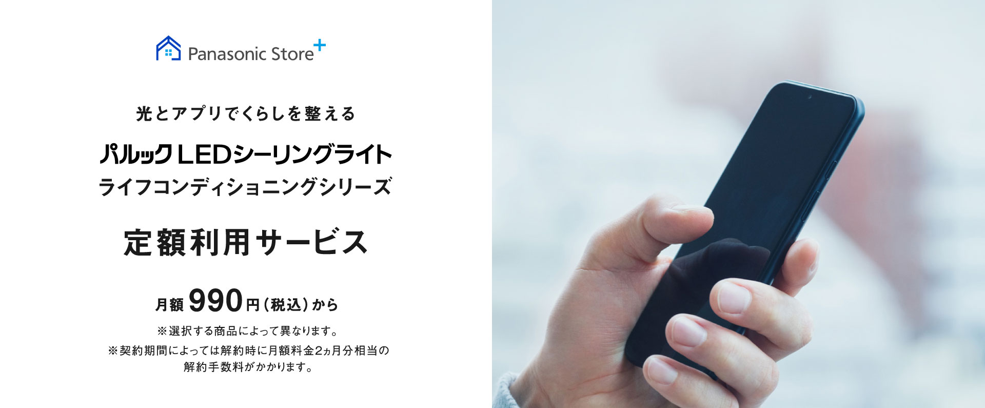 光とアプリでくらしを整える,パルック LEDシーリングライト ライフコンディショニングシリーズ,定額利用サービス月額 990円 （税込） から,※選択する商品によって異なります。
