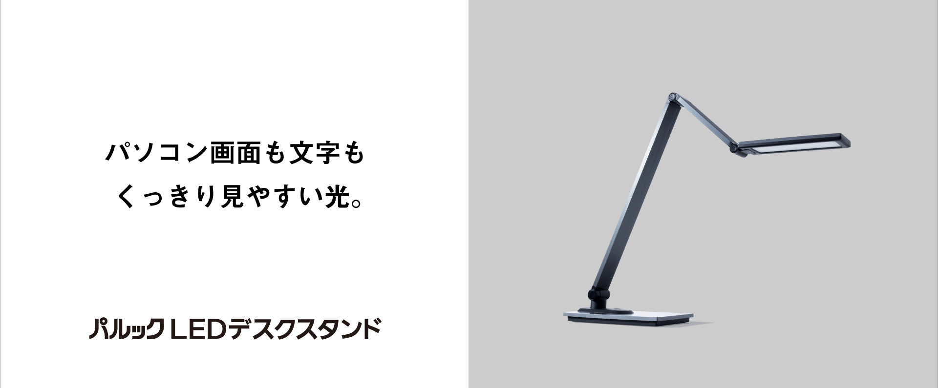 パソコン画面も文字もくっきり見やすい光。パルックLEDデスクスタンド