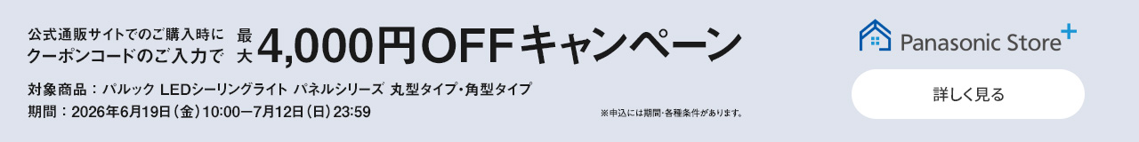 公式通販サイトでのご購入時にクーポンのご入力で最大4,000円OFFキャンペーン