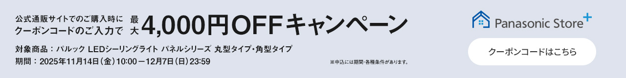 公式通販サイトでのご購入時にクーポンのご入力で最大4,000円OFFキャンペーン