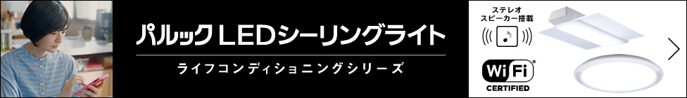 パルックLEDシーリングライト　ライフコンディショニングシリーズ