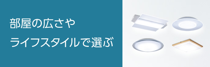 部屋の広さやライフスタイルで選ぶ