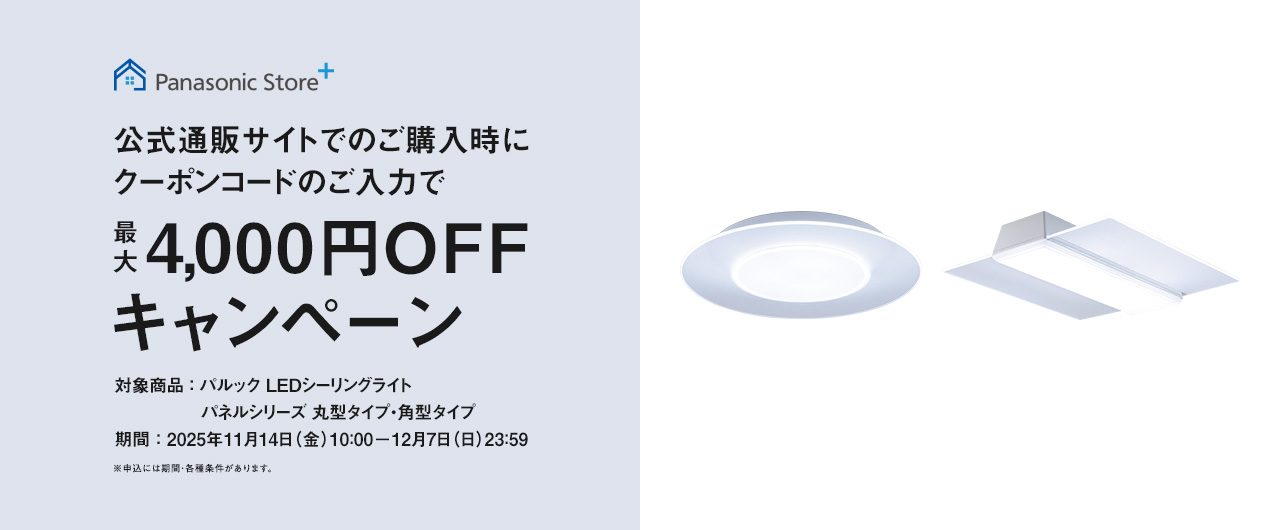 パルックLEDシーリングライト パネルシリーズ 丸型タイプ・角型タイプ クーポンキャンペーン