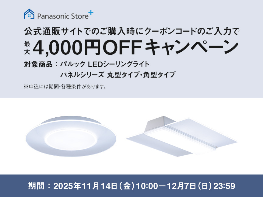 パルックLEDシーリングライト パネルシリーズ 丸型タイプ・角型タイプ クーポンキャンペーン