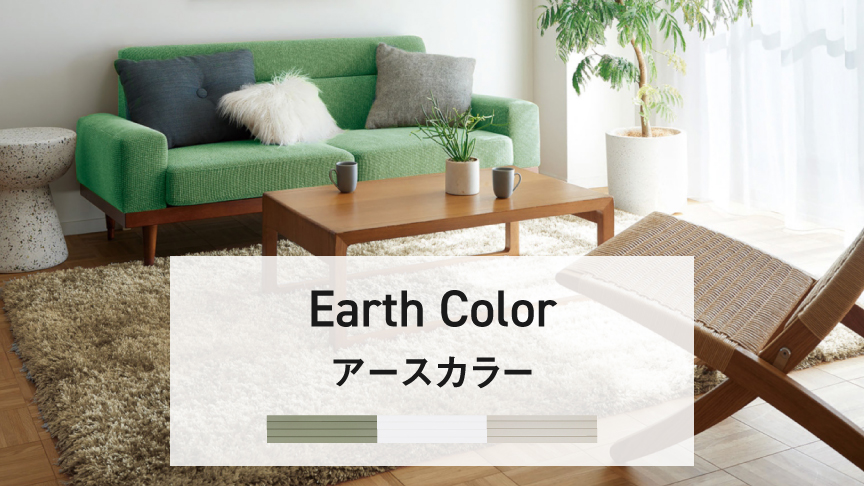 Earth Color（アースカラー）