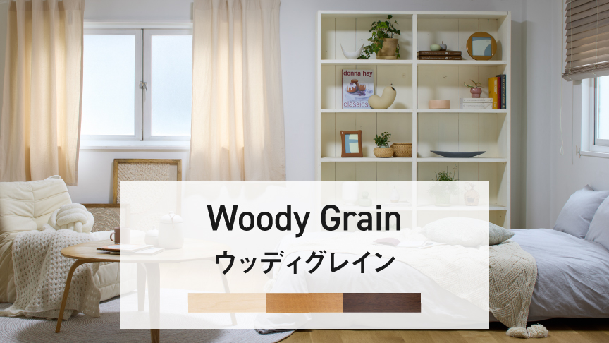 Woody Grain（ウッディグレイン）