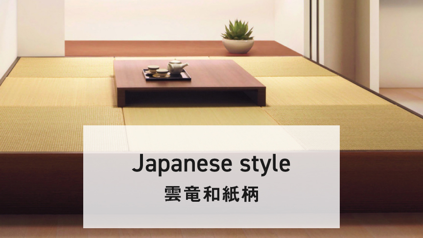 Japanese style（雲竜和紙柄）