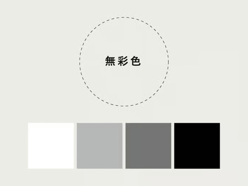 無彩色