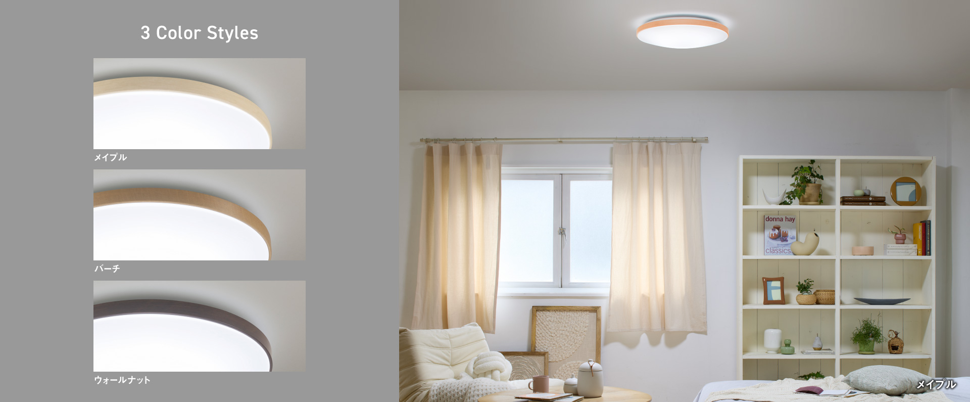 3 Color Styles メイプル、バーチ、ウォールナット