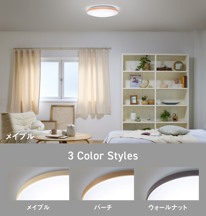 3 Color Styles メイプル、バーチ、ウォールナット