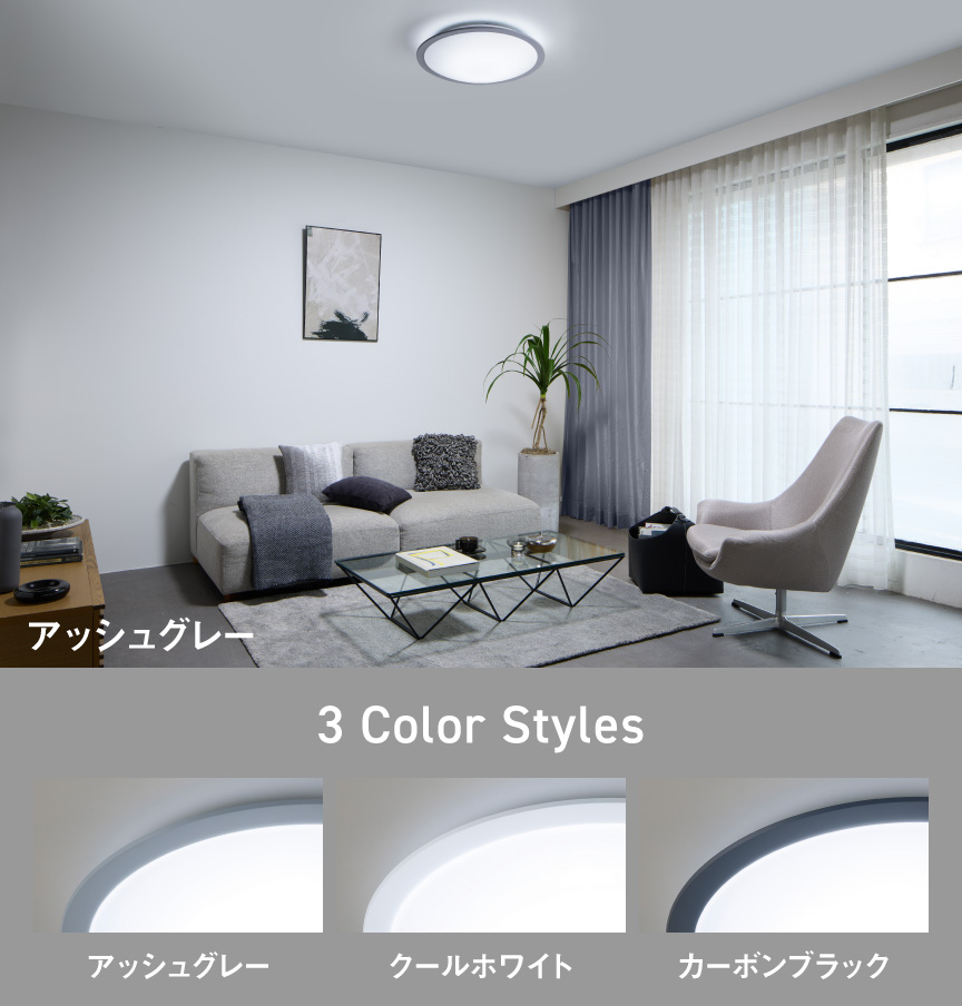 3 Color Styles アッシュグレー、クールホワイト、カーボンブラック