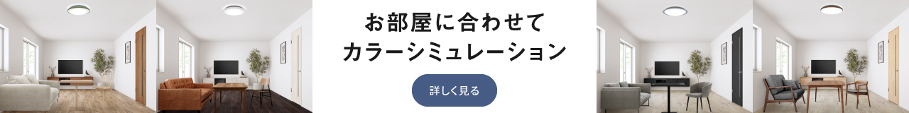 お部屋に合わせてカラーシミュレーション