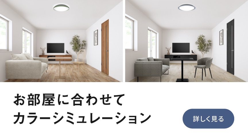 お部屋に合わせてカラーシミュレーション
