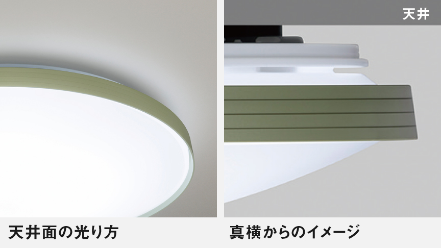 カラーフレームシリーズアースカラーの天井面の光り方