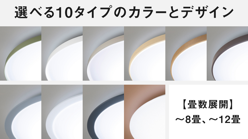 選べる10タイプのカラーとデザイン【畳数展開】～8畳、～12畳