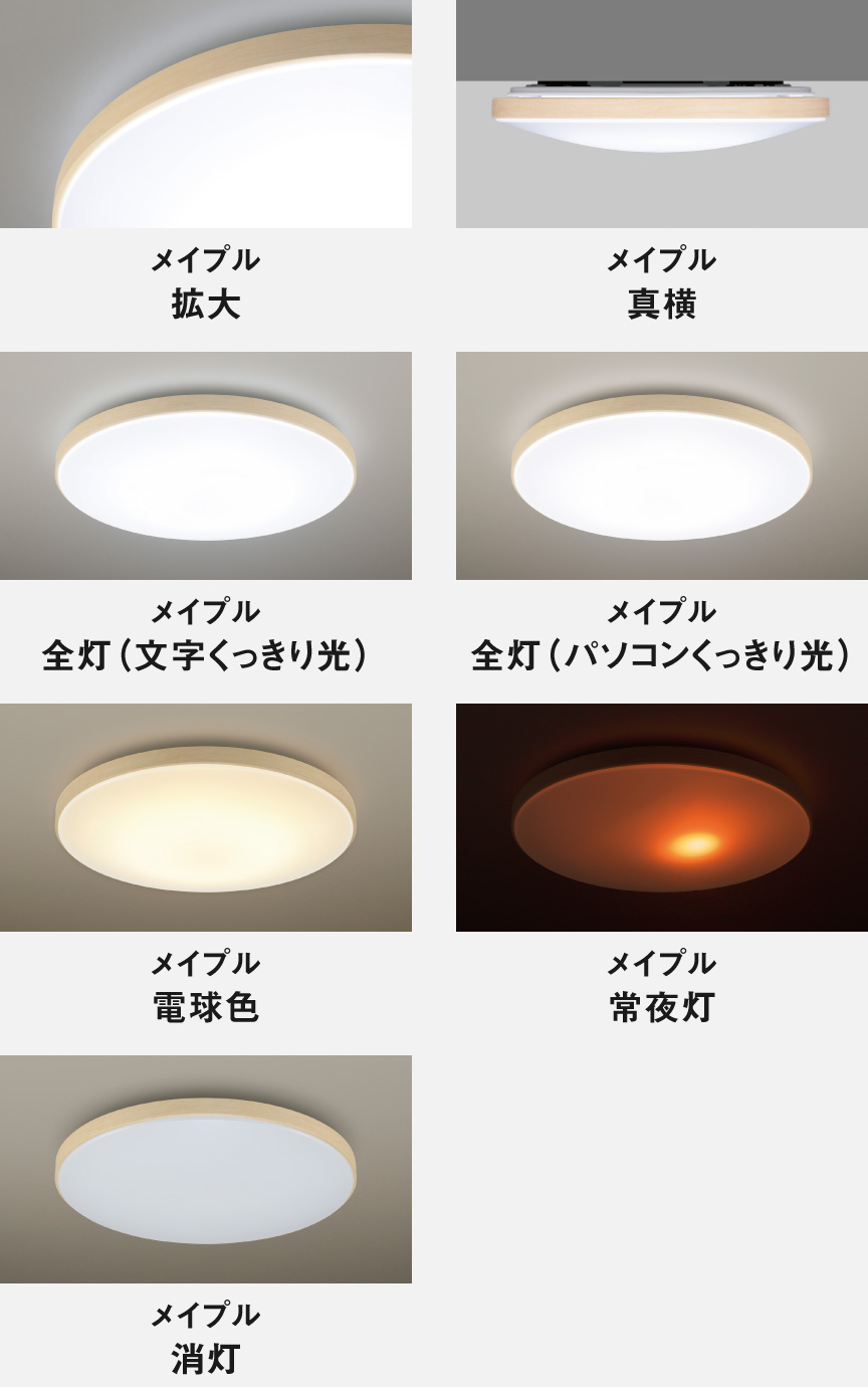 カラーフレームシリーズウッディグレイン　メイプル　拡大、真横、全灯（文字くっきり光）、全灯（パソコンくっきり光）、電球色、常夜灯、消灯イメージ