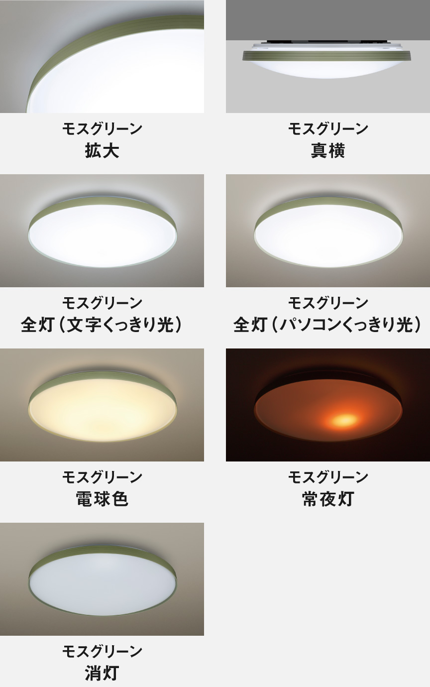 カラーフレームシリーズアースカラー　モスグリーン　拡大、真横、全灯（文字くっきり光）、全灯（パソコンくっきり光）、電球色、常夜灯、消灯イメージ