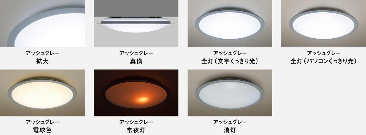 カラーフレームシリーズスタイリッシュ　アッシュグレー　拡大、真横、全灯（文字くっきり光）、全灯（パソコンくっきり光）、電球色、常夜灯、消灯イメージ