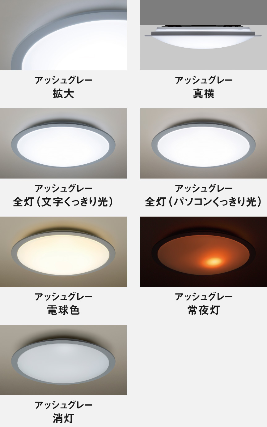 カラーフレームシリーズスタイリッシュ　アッシュグレー　拡大、真横、全灯（文字くっきり光）、全灯（パソコンくっきり光）、電球色、常夜灯、消灯イメージ