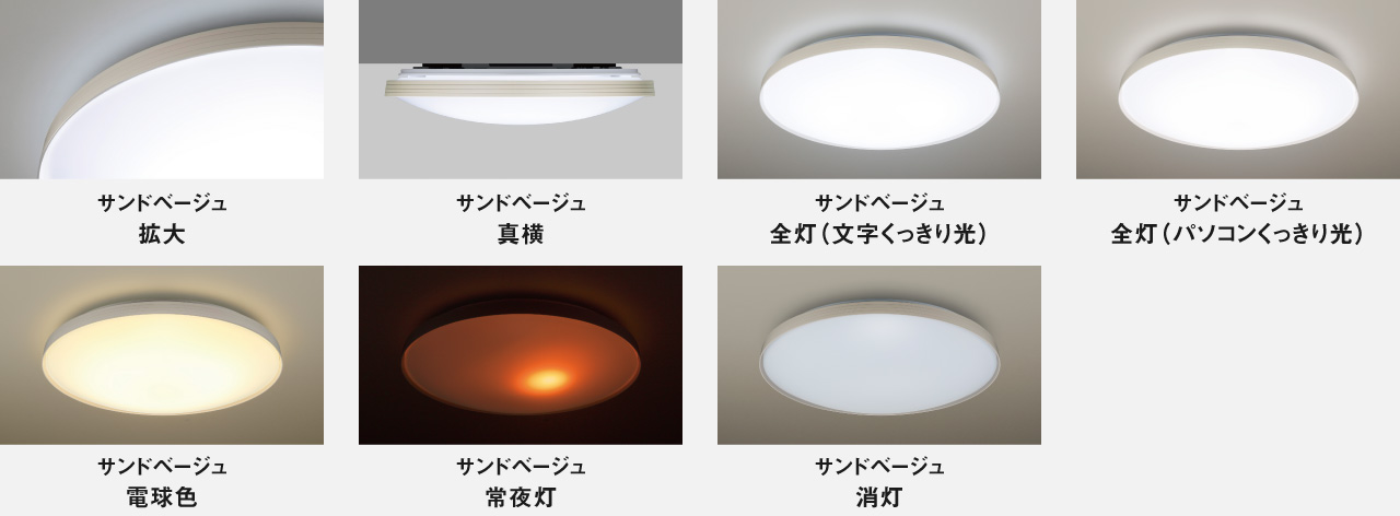カラーフレームシリーズアースカラー　サンドベージュ　拡大、真横、全灯（文字くっきり光）、全灯（パソコンくっきり光）、電球色、常夜灯、消灯イメージ