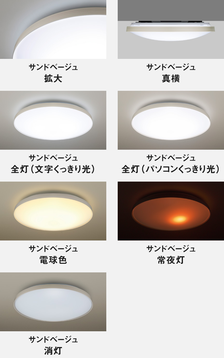 カラーフレームシリーズアースカラー　サンドベージュ　拡大、真横、全灯（文字くっきり光）、全灯（パソコンくっきり光）、電球色、常夜灯、消灯イメージ