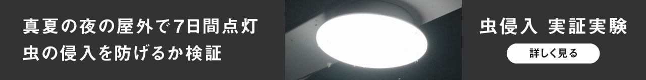 パルック LEDシーリングライト コンパクトシリーズ 虫侵入 実証実験