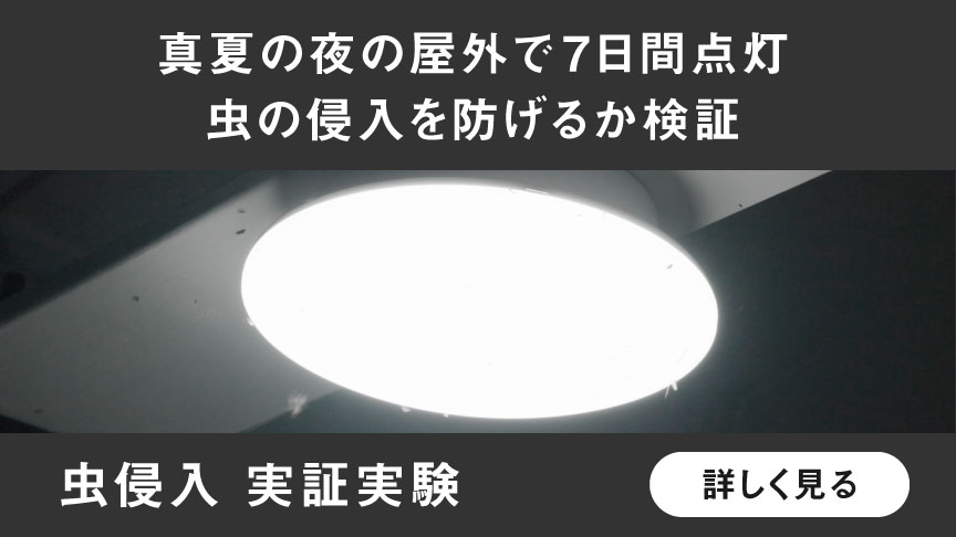 パルック LEDシーリングライト コンパクトシリーズ 虫侵入 実証実験