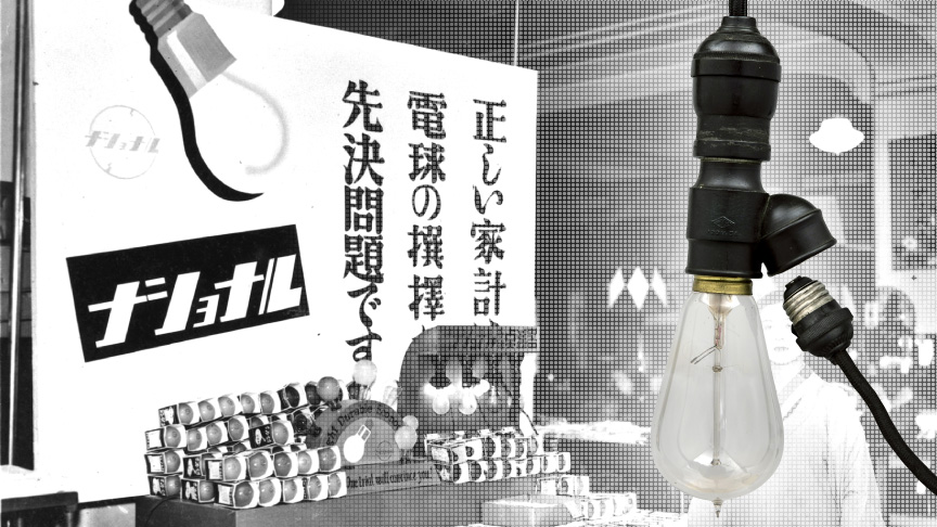 パナソニック あかりの歴史へのリンク