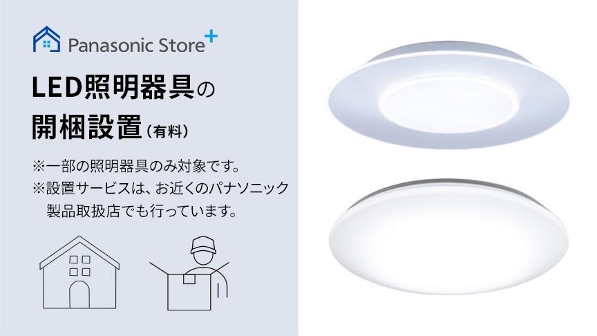 LED照明器具の開梱設置（有料）