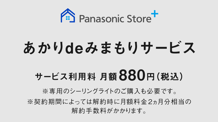 あかりdeみまもりサービス,サービス利用料月額880円（税込）,※専用のシーリングライトのご購入も必要です