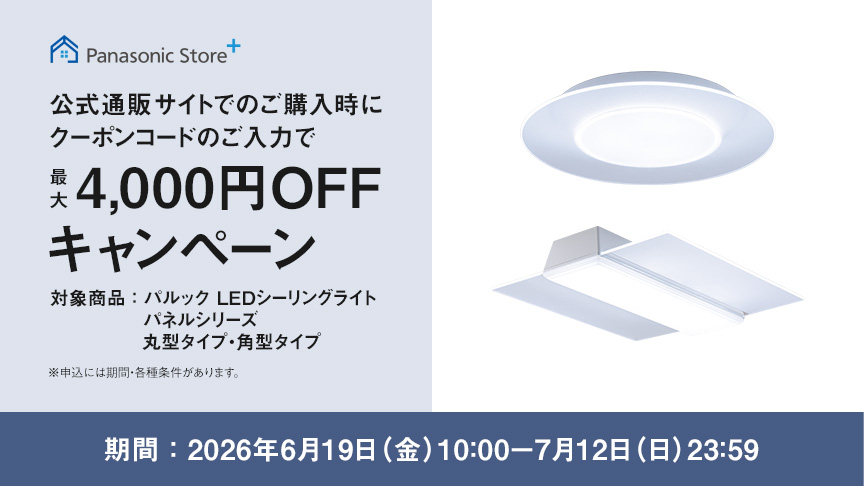 公式通販サイトでのご購入時にクーポンのご入力で最大4,000円OFFキャンペーン