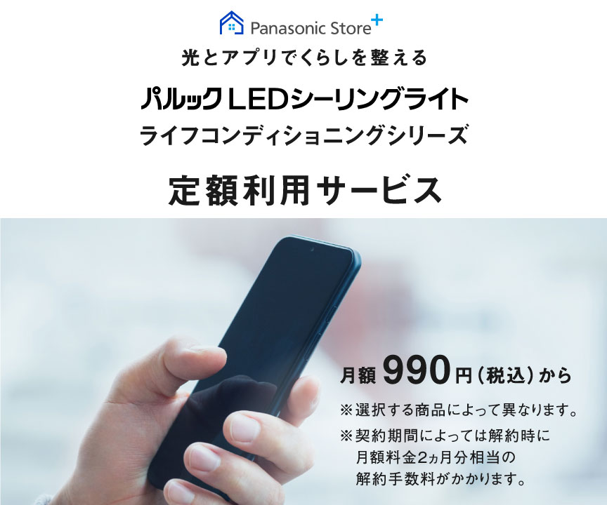 スライダー：パルック LEDシーリングライト ライフコンディショニングシリーズ 定額利用サービス ラインアップ追加　お手頃価格、お手軽体験 月額 990円 （税込） から