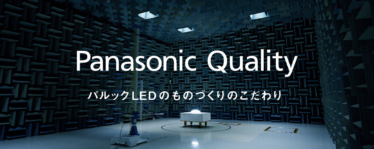 スライダー：Panasonic Quality　パルックLED ものづくりのこだわり