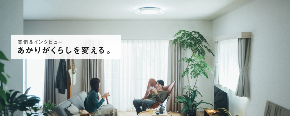 スライダー：あかりがくらしを変える。