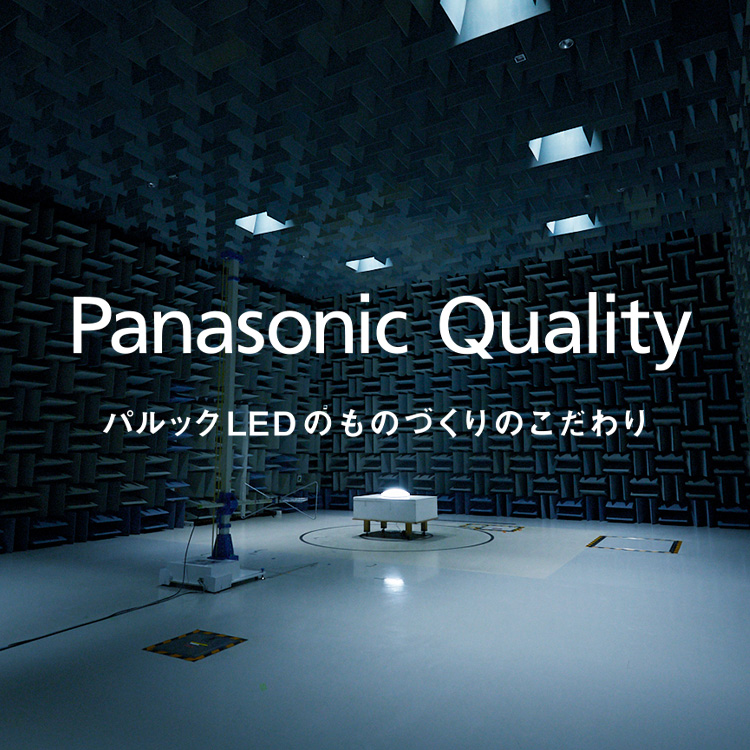 Panasonic Quality　パルックLED ものづくりのこだわり