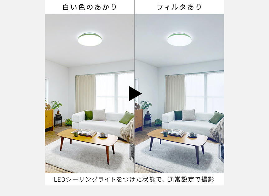 LEDシーリングライトをつけた状態で、通常設定で撮影｜白い色のあかり　フィルタあり